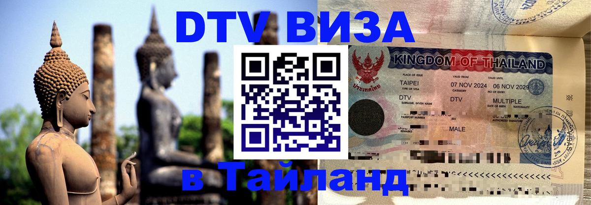 Destination Thailand Visa (DTV виза) 