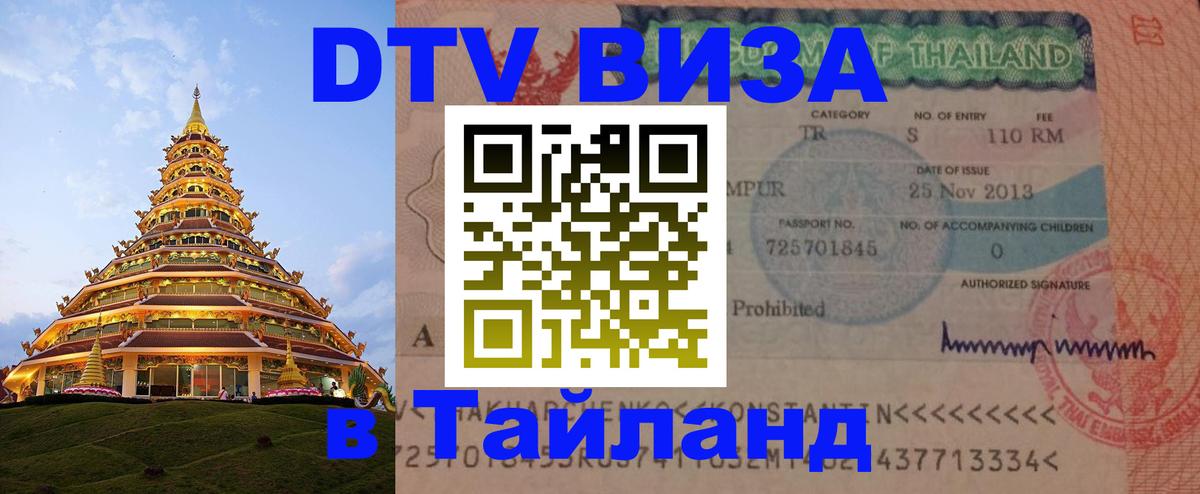 Виза ДТВ на 5 лет в Тайланд 
